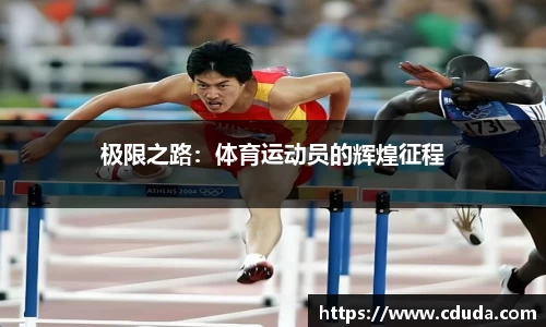 极限之路：体育运动员的辉煌征程