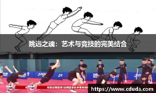 跳远之魂：艺术与竞技的完美结合