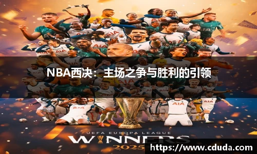 NBA西决：主场之争与胜利的引领