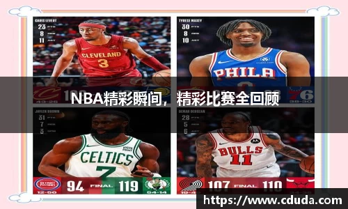 NBA精彩瞬间，精彩比赛全回顾
