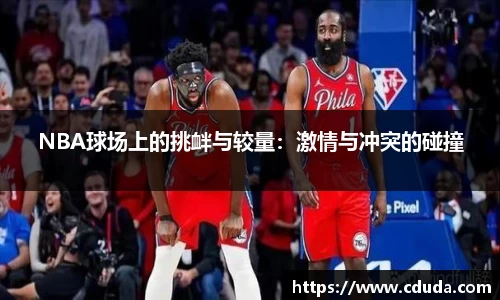 NBA球场上的挑衅与较量：激情与冲突的碰撞
