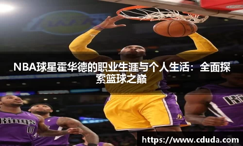NBA球星霍华德的职业生涯与个人生活：全面探索篮球之巅