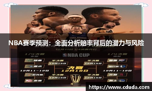 NBA赛季预测：全面分析赔率背后的潜力与风险