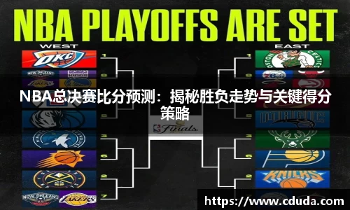 NBA总决赛比分预测：揭秘胜负走势与关键得分策略