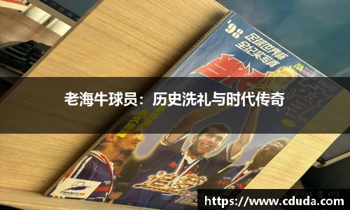 老海牛球员：历史洗礼与时代传奇