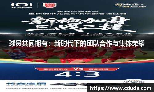 球员共同拥有：新时代下的团队合作与集体荣耀